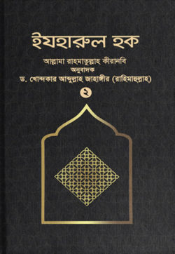 ইযহারুল হক (২য় খণ্ড)