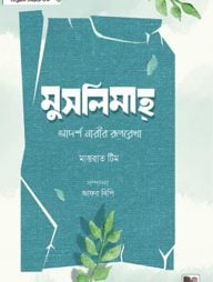 মুসলিমাহ