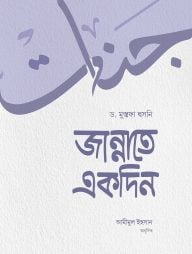 জান্নাতে একদিন