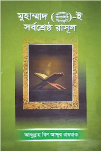 মুহাম্মাদ (সঃ)-ই সর্বশ্রেষ্ঠ রাসূল