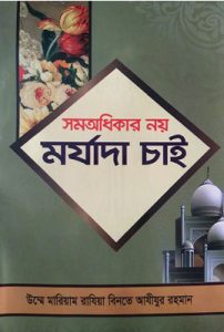 সম-অধিকার নয় মর্যাদা চাই